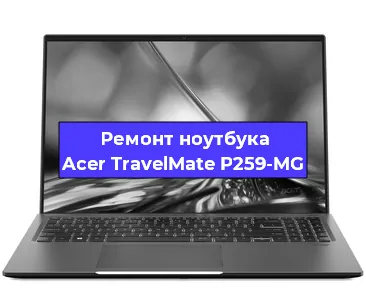 Замена разъема питания на ноутбуке Acer TravelMate P259-MG в Челябинске
